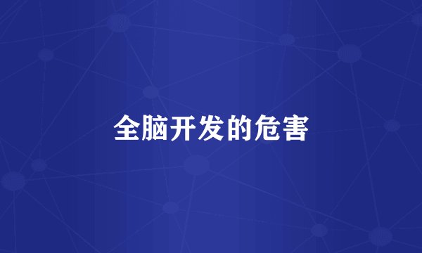 全脑开发的危害