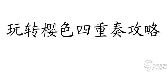 樱色四重奏攻略怎么看 - 详细攻略技巧与评测解析
