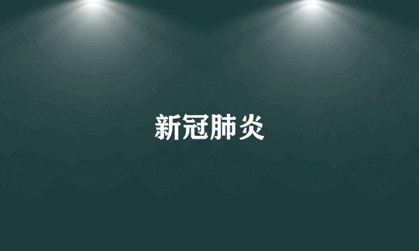 新冠肺炎