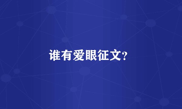 谁有爱眼征文？