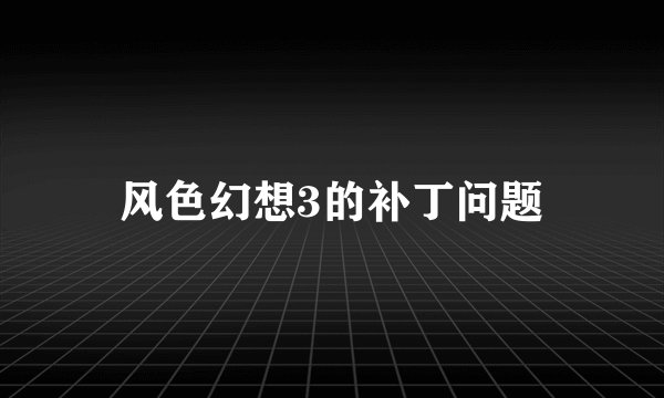 风色幻想3的补丁问题