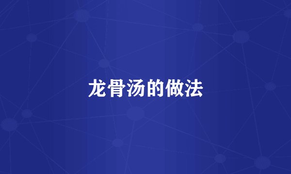 龙骨汤的做法