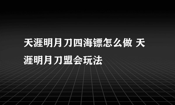 天涯明月刀四海镖怎么做 天涯明月刀盟会玩法