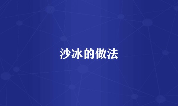 沙冰的做法