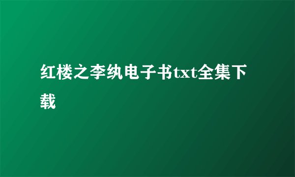 红楼之李纨电子书txt全集下载