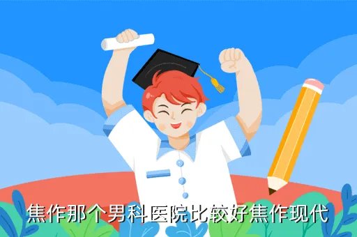 焦作人事网,焦作公安网违章查询我是河南的我在河北承德驾车有违章在河南能