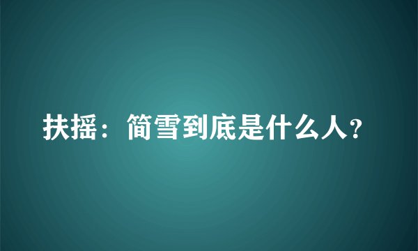 扶摇：简雪到底是什么人？