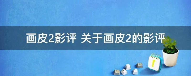 画皮2影评 关于画皮2的影评