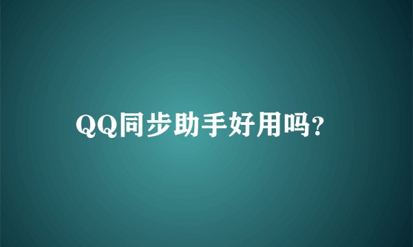 QQ同步助手好用吗？