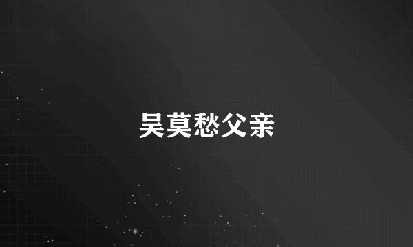 吴莫愁父亲