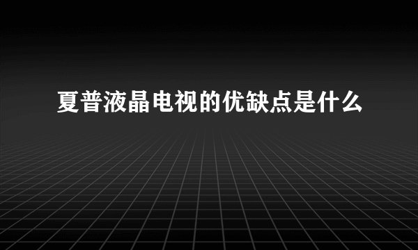 夏普液晶电视的优缺点是什么