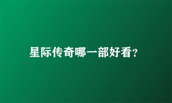 星际传奇哪一部好看？