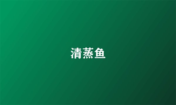 清蒸鱼