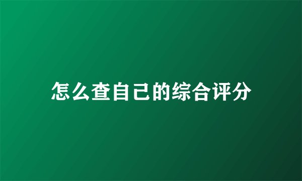 怎么查自己的综合评分