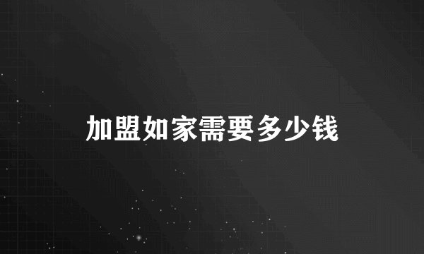 加盟如家需要多少钱