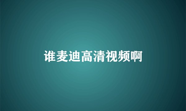 谁麦迪高清视频啊