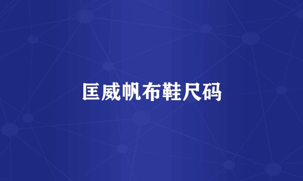 匡威帆布鞋尺码