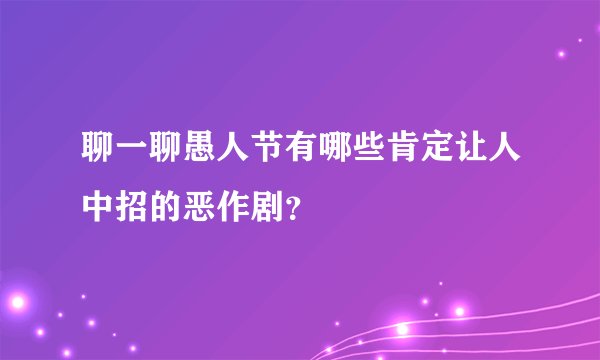聊一聊愚人节有哪些肯定让人中招的恶作剧？
