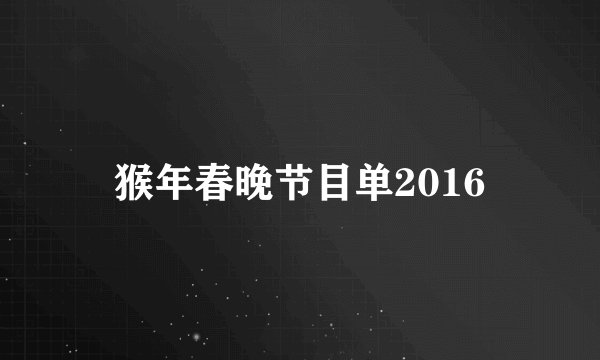 猴年春晚节目单2016