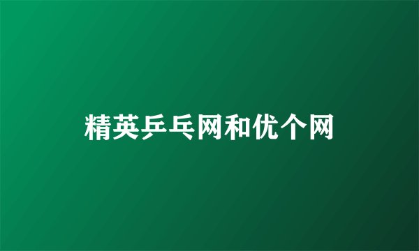 精英乒乓网和优个网