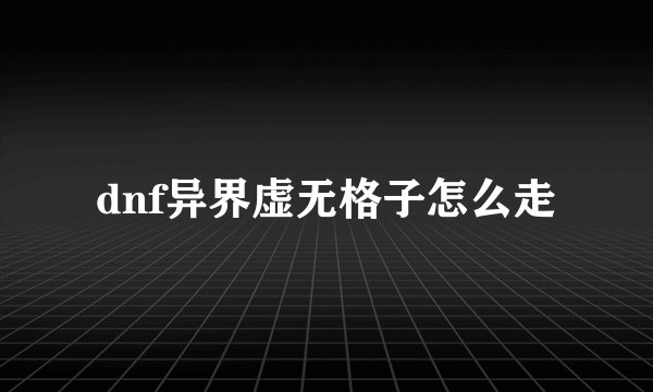 dnf异界虚无格子怎么走