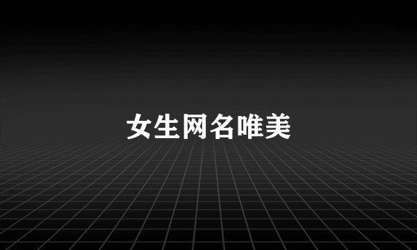 女生网名唯美
