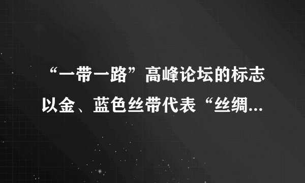 “一带一路”高峰论坛的标志以金、蓝色丝带代表“丝绸之路经济带”和“21世纪海上丝绸之路”。既体现“一带一路”多样性,也具有中国特色。两条丝带汇聚形成球型,体现包容、团结、合作的寓意。这样的设计说明①文化是民族的也是世界的②中华文化有鲜明的民族性③中华文化有很强的包容性④各国文化在交流之中趋同A.①② B.①③ C.②④ D.③④