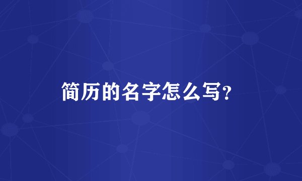 简历的名字怎么写？