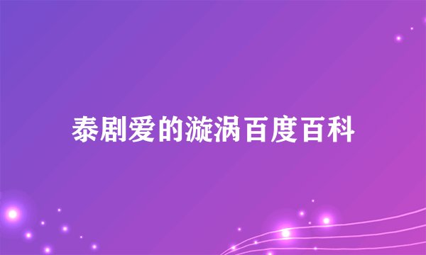 泰剧爱的漩涡百度百科