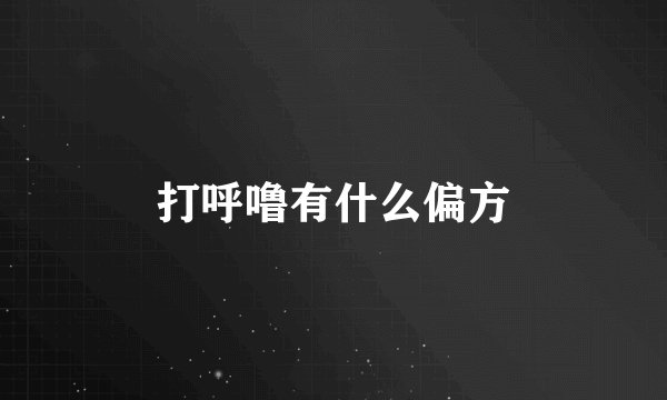 打呼噜有什么偏方