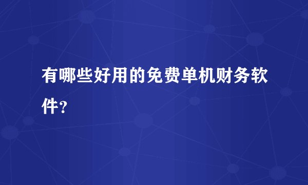 有哪些好用的免费单机财务软件?
