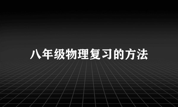 八年级物理复习的方法