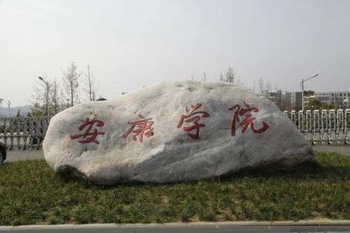 安康职业技术学院和安康学院是一个学校吗