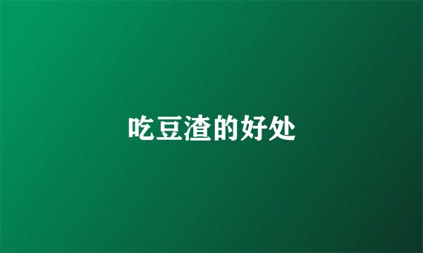 吃豆渣的好处