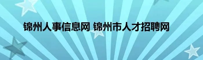 锦州人事信息网 锦州市人才招聘网