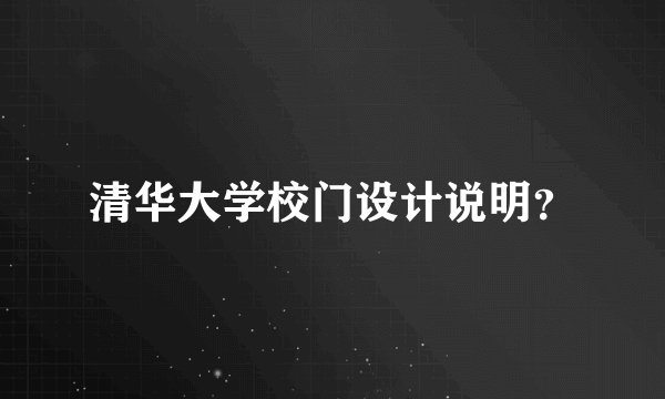 清华大学校门设计说明？
