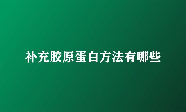 补充胶原蛋白方法有哪些