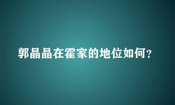 郭晶晶在霍家的地位如何？