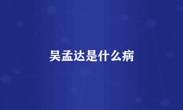 吴孟达是什么病