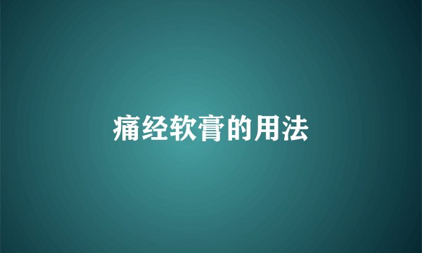 痛经软膏的用法