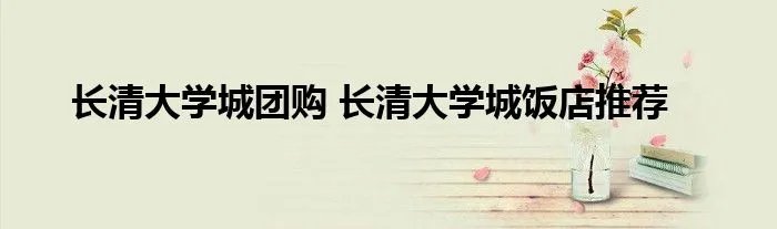 长清大学城团购 长清大学城饭店推荐