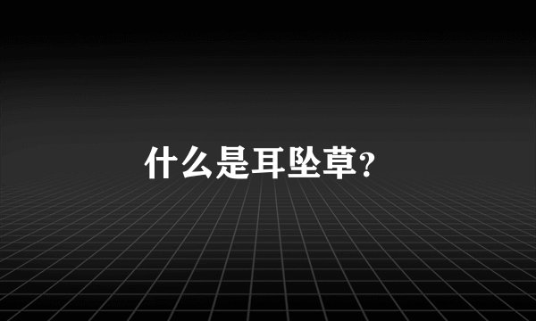什么是耳坠草？
