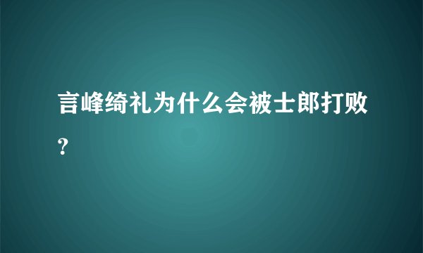 言峰绮礼为什么会被士郎打败？