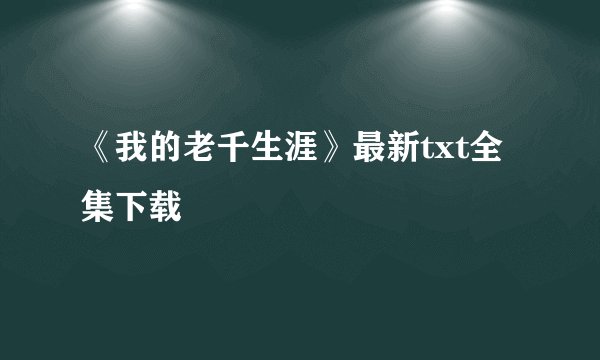 《我的老千生涯》最新txt全集下载