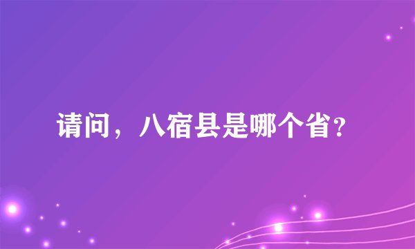 请问，八宿县是哪个省？