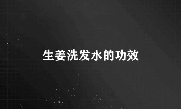 生姜洗发水的功效