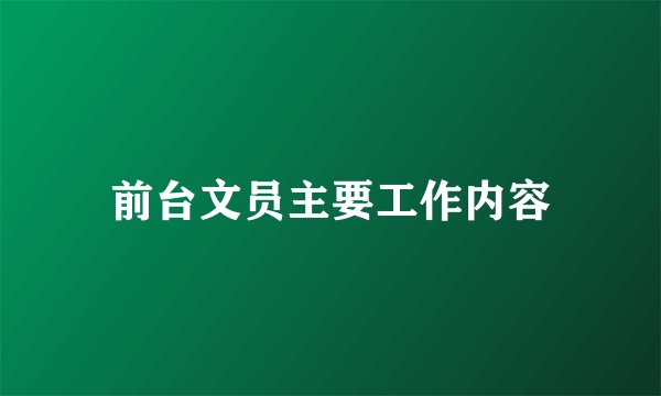 前台文员主要工作内容