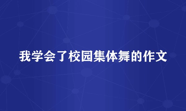 我学会了校园集体舞的作文