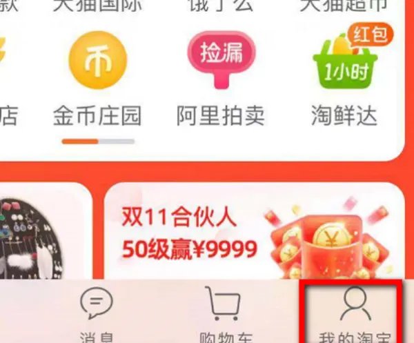 如何领取淘宝购物津贴?