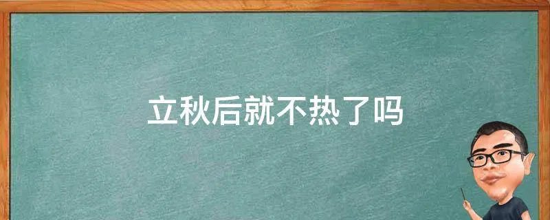 立秋后就不热了吗